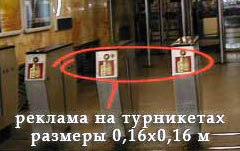 Реклама на турникетах