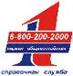 ПЕРВАЯ ОБЩЕРОССИЙСКАЯ СПРАВОЧНАЯ СЛУЖБА «8-800-200-2000»