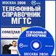 ТЕЛЕФОННЫЙ СПРАВОЧНИК ОАО «МГТС» «МОСКВА» продажа рекламных площадей издательским домом Бизнес-Ярмарка