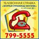 Бесплатная Справочная Служба Желтые Страницы 799-5555